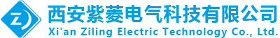 西安紫菱電氣科技有限公司